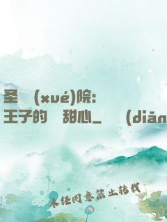 圣櫻學(xué)院：王子的專屬甜心