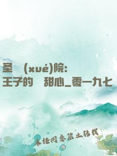 圣櫻學(xué)院：王子的專屬甜心