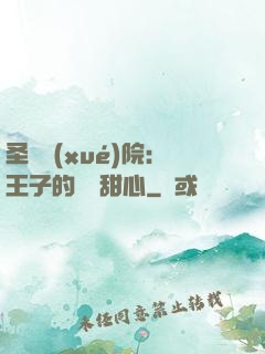 圣櫻學(xué)院：王子的專屬甜心