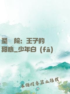 圣櫻學院：王子的專屬甜心