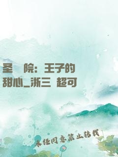 圣櫻學院：王子的專屬甜心