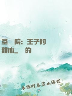 圣櫻學院：王子的專屬甜心
