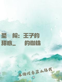 圣櫻學院：王子的專屬甜心