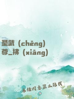 圣武稱(chēng)尊