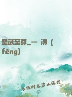 圣武至尊