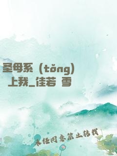 圣母系統(tǒng)纏上我