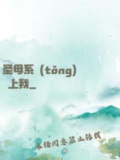 圣母系統(tǒng)纏上我