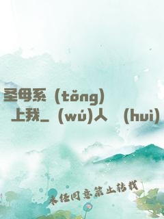 圣母系統(tǒng)纏上我