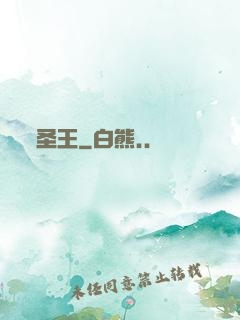 圣王