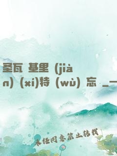 圣瓦爾基里見(jiàn)習(xí)特務(wù)備忘錄