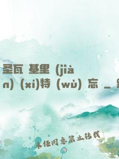 圣瓦爾基里見(jiàn)習(xí)特務(wù)備忘錄