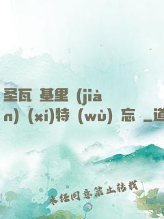 圣瓦爾基里見(jiàn)習(xí)特務(wù)備忘錄