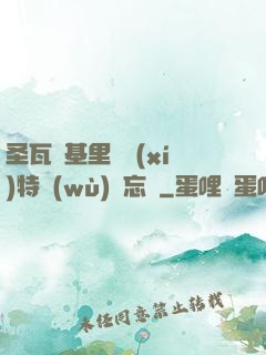 圣瓦爾基里見習(xí)特務(wù)備忘錄