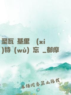 圣瓦爾基里見習(xí)特務(wù)備忘錄