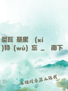 圣瓦爾基里見習(xí)特務(wù)備忘錄