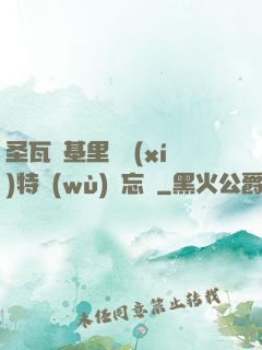 圣瓦爾基里見習(xí)特務(wù)備忘錄