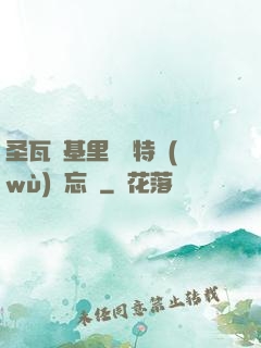 圣瓦爾基里見習特務(wù)備忘錄