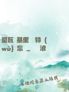 圣瓦爾基里見習特務(wù)備忘錄