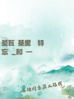 圣瓦爾基里見習特務備忘錄