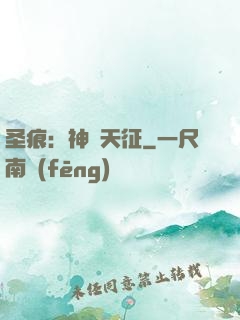 圣痕：神羅天征