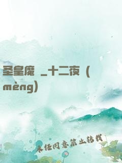圣皇魔靈