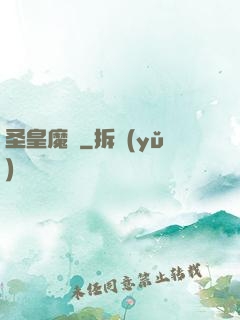 圣皇魔靈