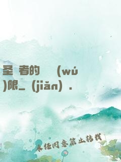 圣職者的靈氣無(wú)限