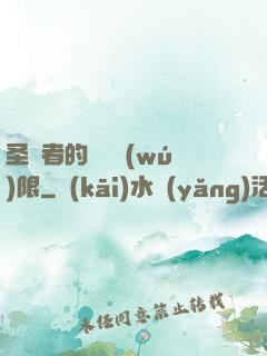 圣職者的靈氣無(wú)限
