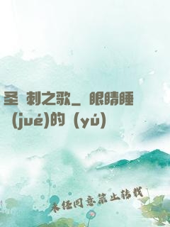 圣與刺之歌