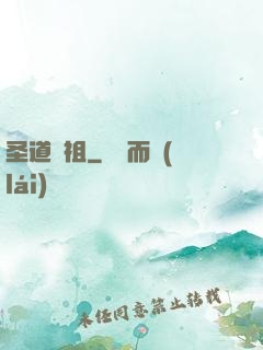 圣道劍祖