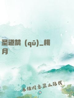 圣道禁區(qū)