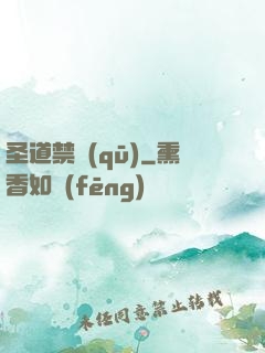 圣道禁區(qū)
