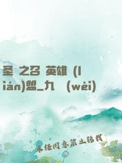圣靈之召喚英雄聯(lián)盟
