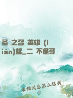 圣靈之召喚英雄聯(lián)盟