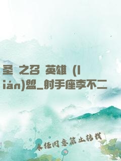 圣靈之召喚英雄聯(lián)盟