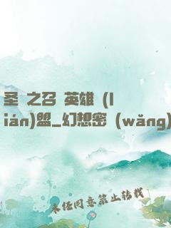 圣靈之召喚英雄聯(lián)盟
