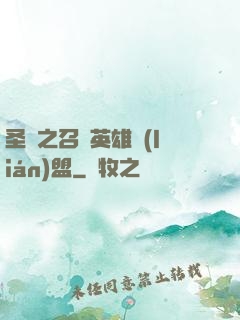 圣靈之召喚英雄聯(lián)盟