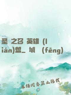 圣靈之召喚英雄聯(lián)盟