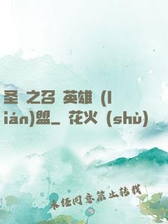 圣靈之召喚英雄聯(lián)盟