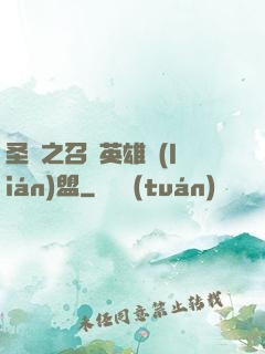 圣靈之召喚英雄聯(lián)盟