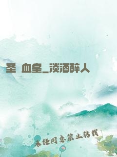 圣靈血皇