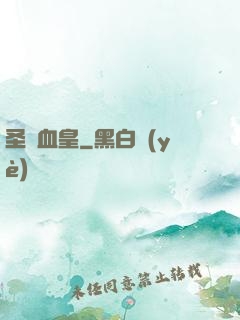 圣靈血皇