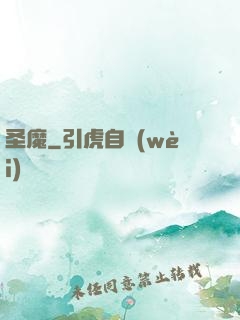 圣魔