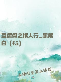 圣魔骨之狼人行