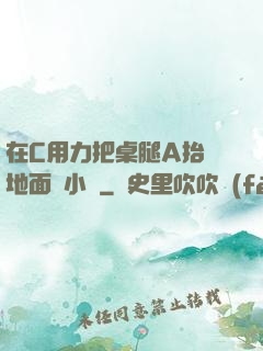 在C用力把桌腿A抬離地面時小說