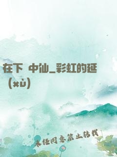 在下壺中仙