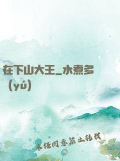 在下山大王