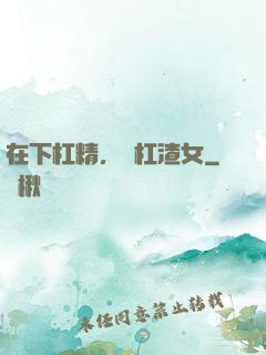 在下杠精，專杠渣女
