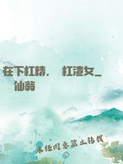 在下杠精，專杠渣女