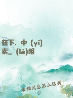 在下，中醫(yī)黃素